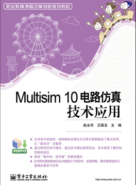 Multisim 10电路仿真技术应用 博库网
