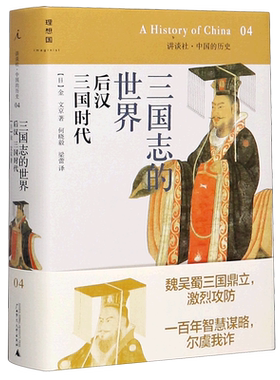 三国志的世界(后汉三国时代)(精)/讲谈社中国的历史 (日)金文京 著 日本历史学家写给大众 的中国通史读本 中国通史正版书籍博库网