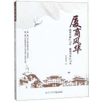 廈商風華(改革開放40年敢勇當先40人) 博庫網(wǎng)