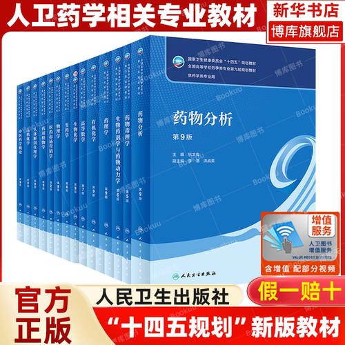 人卫版本科药学类专业教材