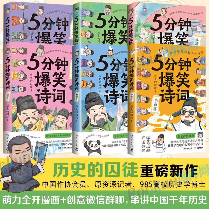 【全6册】5分钟爆笑诗词李白杜甫白居易王维苏轼李清照 985高校历史学博士历史的囚徒重磅新作超萌漫画创意幽默微信对话畅销书籍