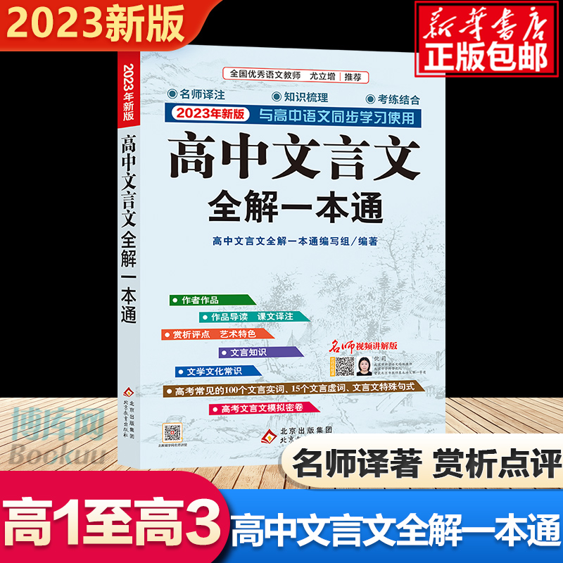 2023新版高中文言文全解一本通人教版必修+选择性必修译注及赏析解读高一高二高三语文文言文 课本教材古诗词文翻译中学教辅2023