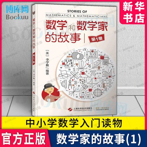 数学和数学家的故事1李学数编著