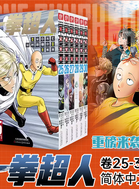 【官方正版】一拳超人漫画书全套25-30卷 简体中文版 ONE原作村田雄介画一击男ONE PUNCH-MAN琦玉JUMP热血搞笑动画原著
