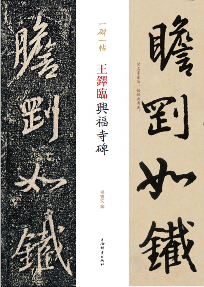 王铎临兴福寺碑/一碑一帖 博库网