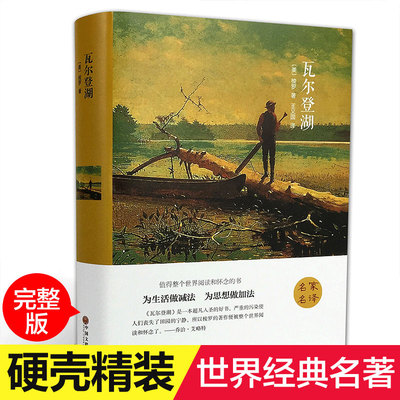 瓦尔登湖(精) 世界经典文学小说名著 名家名译 原著原版 全中文完整版图书 课外知识读物 带插图 正版书籍 梭罗著