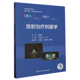 放射治疗剂量学(供医学物理医学影像技术专业用全国高等学校教材) 博库网