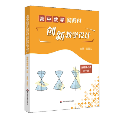 高中数学新教材创新教学设计 选择性必修第一册 博库网