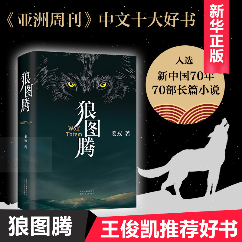 现货包邮 狼图腾书原著正版 姜戎著  现当代文学长篇小说 冯绍峰电影原著 重返狼群小狼小狼父篇获奖作品中国文学