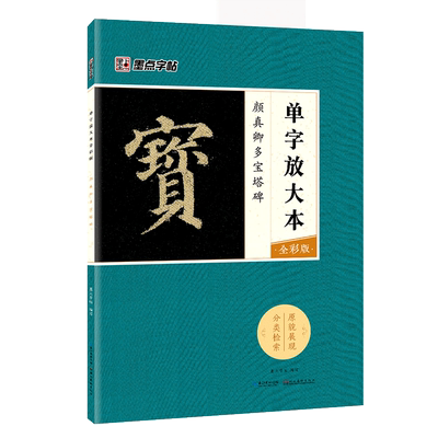 颜真卿毛笔楷书字帖放大本全彩
