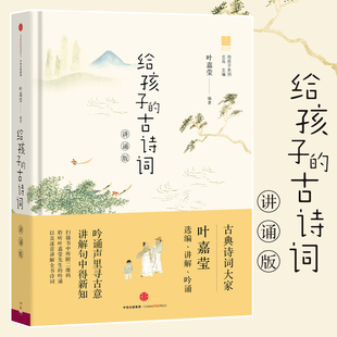 2020年度感动中国人物 古诗词讲诵版 给孩子 叶嘉莹诗词鉴赏书 12岁四五六年级课外书小学生阅读书籍 叶嘉莹著正版