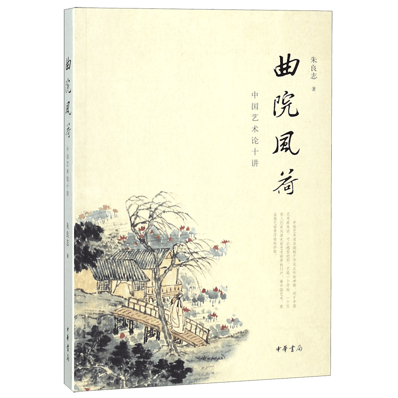曲院风荷(中国艺术论十讲) 中国传统艺术曲院风文学读物书籍北大教授朱良志经典之作 中国美学的入门之书 中华书局  博库网