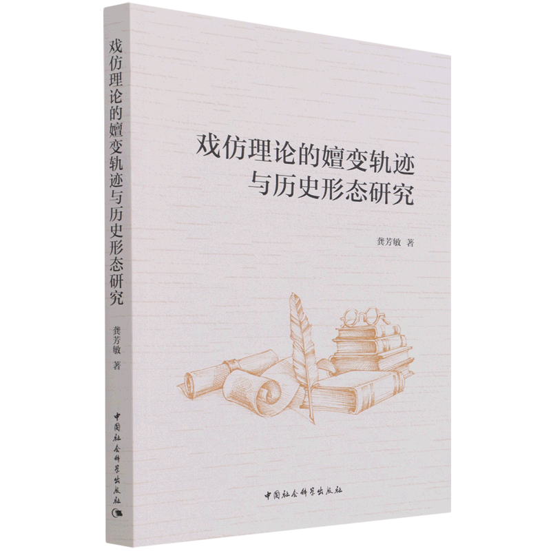 戏仿理论的嬗变轨迹与历史形态研究 官方正版 博库网