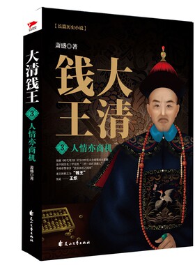 大清钱王3 人情亦商机 萧盛著 揭开商业巨子经营之道讲透生意本质不变法则 历史小说财经小说书 博库网