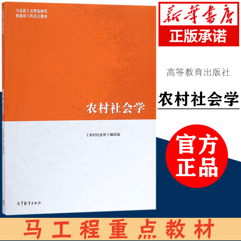 【官方正版】农村社会学钟涨宝董磊明陆益龙马克思主义理论研究和建设工程重点教材农村家庭与家族马工程教材高等教育出版社