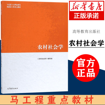 【官方正版】农村社会学 钟涨宝 董磊明 陆益龙 马克思主义理论研究和建设工程重点教材 农村家庭与家族马工程教材 高等教育出版社