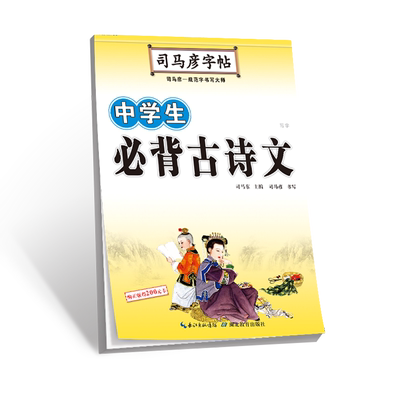 司马彦字帖中学生古诗文临摹字帖学生语文初中硬笔书法铅笔钢笔中性笔临摹字体规范字同步古诗文语 博库网