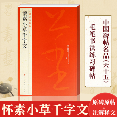 怀素小草千字文 中国碑帖名品65 书法篆刻 释文注释 繁体旁注 草书毛笔书法字帖 上海书画出版社