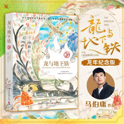 龙与地下铁 龙年纪念版 马伯庸长篇小说 知名画家施晓颉绘制插图 热血少年哪吒与巨龙的奇幻冒险 奇幻小说书籍 新华正版