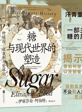 汗青堂155·糖与现代世界的塑造 种植园奴隶制与全qiu化 揭示甜蜜的本质及背后人类付出的高昂代jia  世界史现代史全球史 博库网