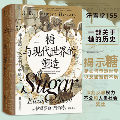 汗青堂155·糖与现代世界的塑造 种植园奴隶制与全qiu化 揭示甜蜜的本质及背后人类付出的高昂代jia  世界史现代史全球史 博库网