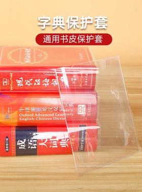 字典透明保护套书皮 现代汉语词典第七版7 古代汉语词典第2版二 牛津高阶第十版10 牛津高阶第九版9 成语大词典彩色本 通用保护套