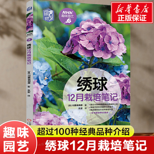 种植技术 NHK趣味园艺经典 养花技巧 病虫防治 阳台盆栽养护教程书 观赏推荐 指南 绣球12月栽培笔记 图书 栽培技巧 川原田邦彦