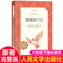 尼尔斯骑鹅旅行记 正版 原版 原著 人民文学出版社 六年级下册必读经典书目小学生课外阅读书籍快乐读书吧青少年版企鹅历险记