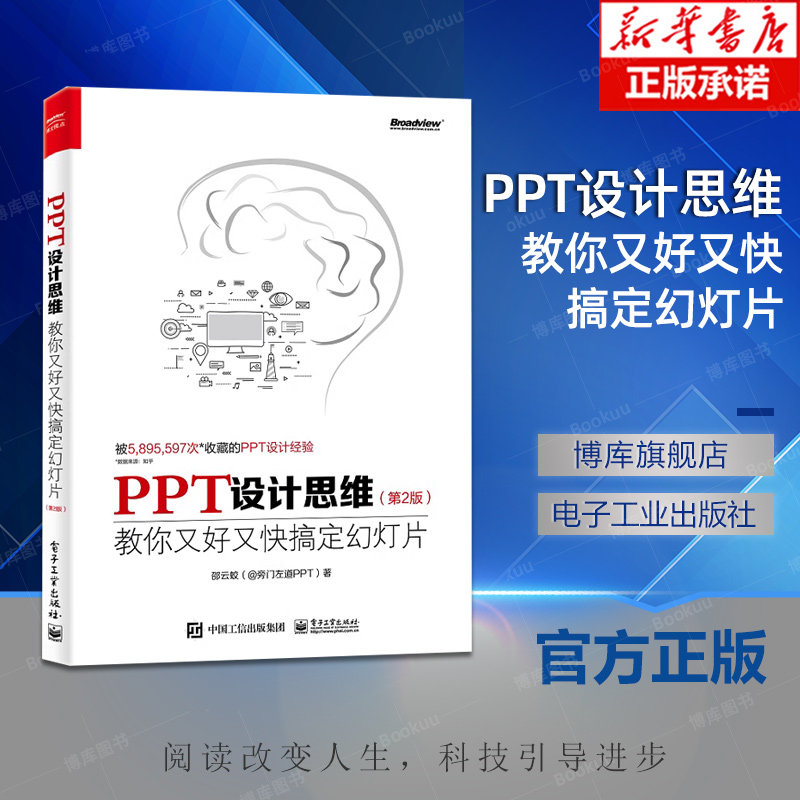 PPT设计思维：教你又好又快搞定幻灯片（第2版）（全彩印刷）ppt幻灯片设计制作教程书籍 思想模板动画美化教材书籍图片