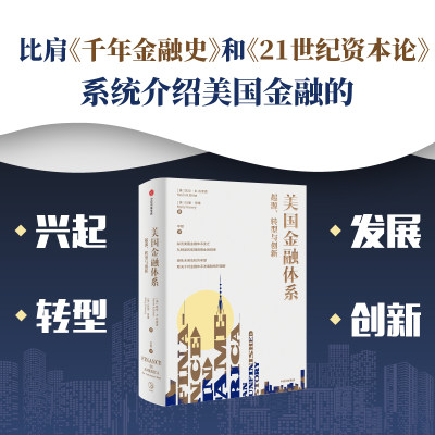 美国金融体系：起源、转型与创新 凯文R.布莱恩 纵览美国金融体系变迁  从制度的肌理观察金融规律 博库网