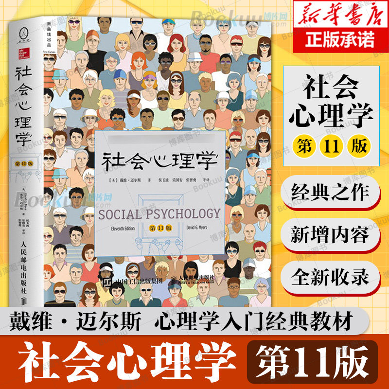 社会心理学第11版 社会心理学戴维迈尔斯正版 侯玉波译 心理学与生活高等学校心理学与生活入门基础书籍心理学教材津巴多普通心理