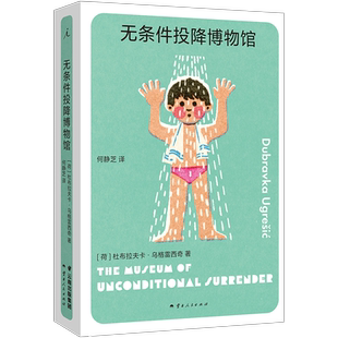 无条件投降博物馆 杜布拉夫卡·乌格雷西奇 著 破碎的生活只能用破碎的语言来讲述 多谢不阅 疼痛部 狐狸 理想国图书