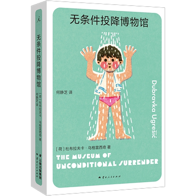 无条件投降博物馆 杜布拉夫卡·乌格雷西奇 著 破碎的生活只能用破碎的语言来讲述 多谢不阅 疼痛部 狐狸 理想国图书