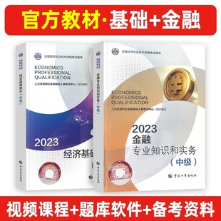 经济基础知识 中级经济师2023年新版 金融管理专业知识与实务 社 官方教材金融专业 中级金融经济师2023年教材中国人事出版