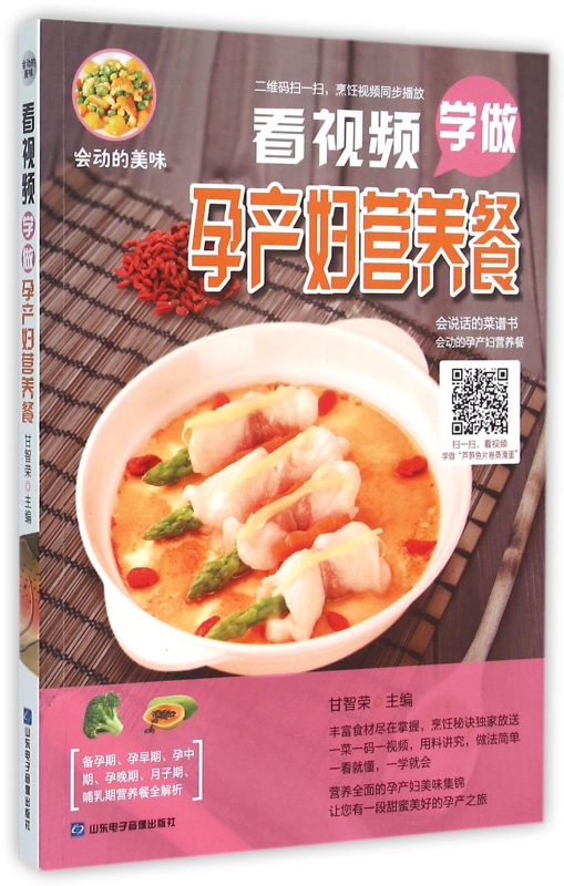 会动的美味 看视频学做孕产妇营养餐 孕妇饮食不宜大全孕妈妈孕期营养餐菜谱食谱大全 怀孕孕期孕妇书籍大全孕育 怀孕40周方案