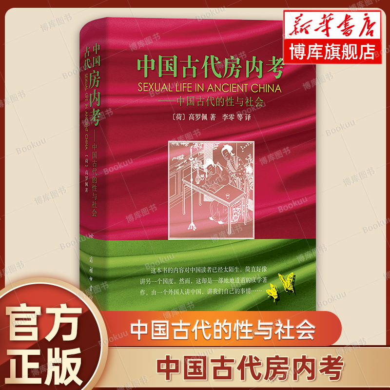 中国古代房内考 中国古代的性与社会(精)  [荷兰]高罗佩 著 李零 等译 关于中国古代性文化的专著 商务印书馆 正版书籍 博库网
