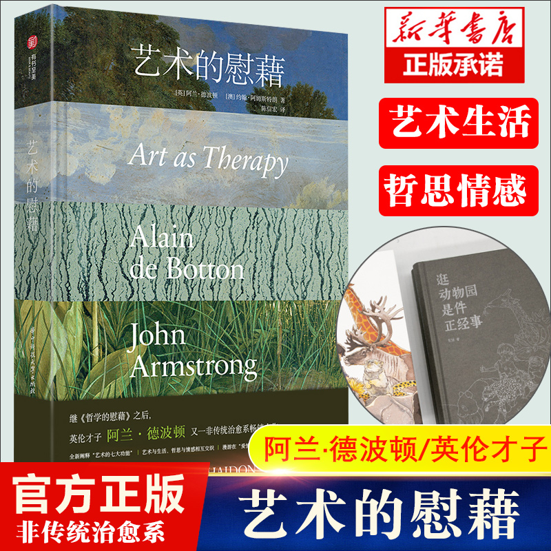 艺术的慰藉 阿兰·德波顿的治愈系艺术著作书籍 150件油画摄影设计作品集解读哲学思想开导艺术理论书籍使用感如何?