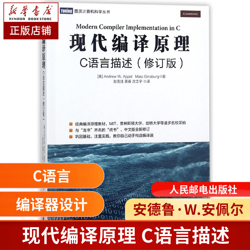 现代编译原理(C语言描述修订版)/图灵计算机科学丛书   [美]安德鲁·W.安佩尔(Andrew W.Appel) 马亚·金斯伯 人民邮电出版社