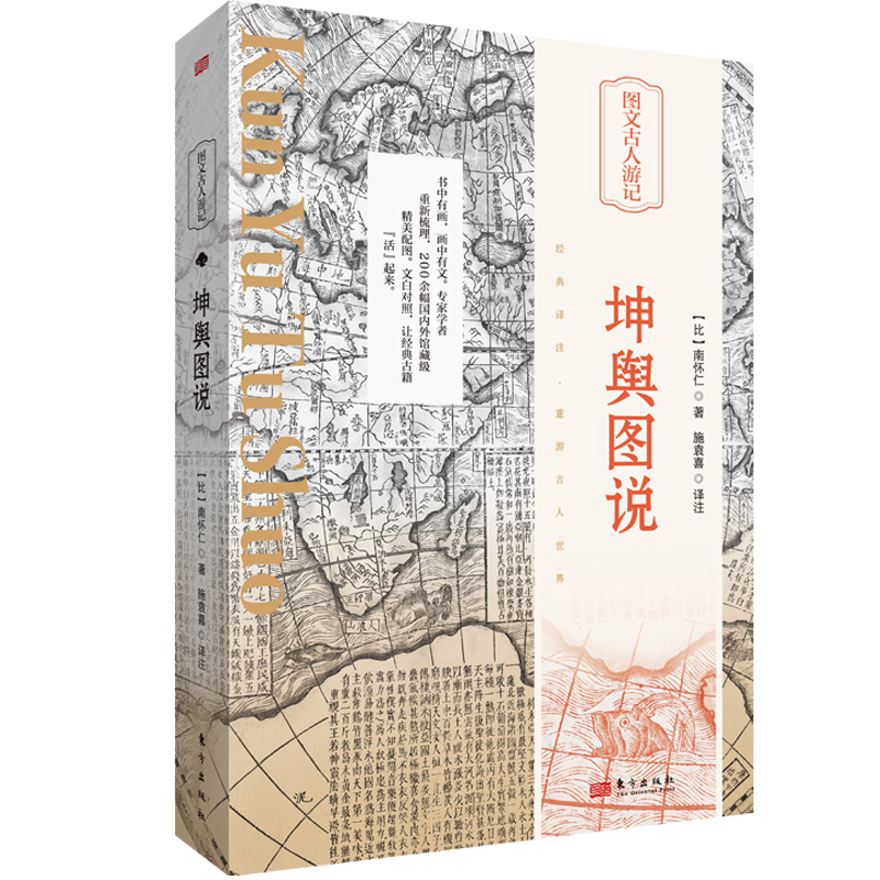 坤舆图说（比）南怀仁  传统文化 古籍 历史 地理 博库网