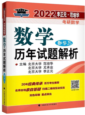 现货速发】李正元2022考研数学历年试题解析 数学三 数三考研数学三历年真题解析 可配李永乐线代讲义复习全书660题复 全