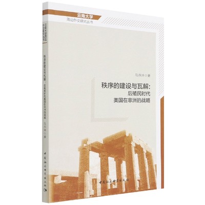 秩序的建设与瓦解--后殖民时代美国在非洲的战略/云南大学周边外交研究丛书 博库网