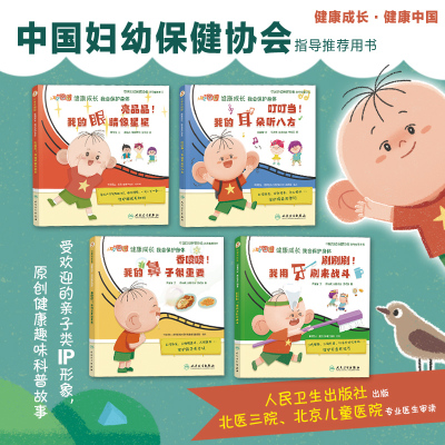 我的眼睛像星星我的耳朵听八方我用牙刷来战斗我的鼻子很重要共4册非注音版大耳朵图图健康成长绘本图画书3-6岁儿童启蒙睡前故事