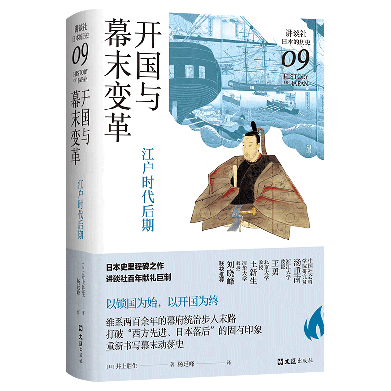 开国与幕末变革：江户时代后期（讲谈社·日本的历史09）博库网