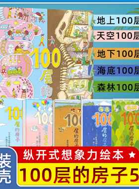 100层的房子系列全套6册地上地下天空海底森林沼泽一百层的房子岩井俊雄纵开式经典获奖3-4-5-6-8-9周岁幼儿园早教启蒙绘本图画书