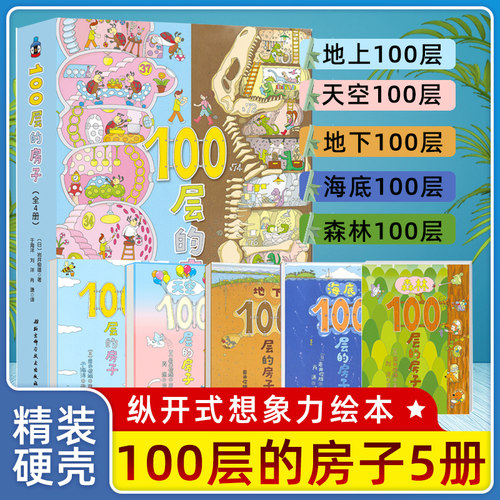 100层的房子系列全套5册地上地下天空海底森林100层的房子岩井俊雄纵开式经典获奖绘本3-4-5-6-8周岁幼儿园早教启蒙绘本图画书-封面