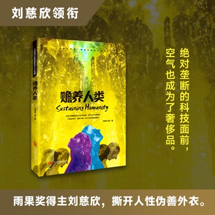 赡养人类(精)/中国当代科幻名家名作系列 刘慈欣等著 学生  博库网