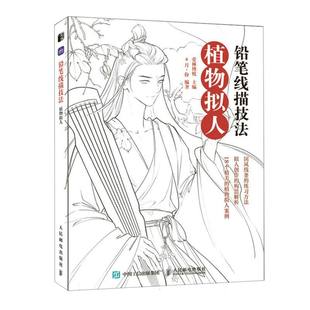 古风人物造型铅笔线 铅笔线描技法 黑白线描涂色集线描基础入门书 古风线描画册临摹手绘 博库网 植物拟人