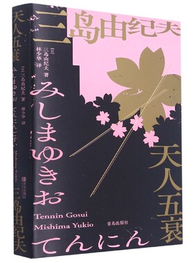 《天人五衰》全新修订本丰饶之海系列的终章三岛由纪夫辞世之作文洁若先生翻译往事轮回时间停止日本小说历史