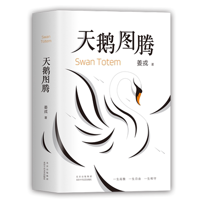 天鹅图腾姜戎原著正版书