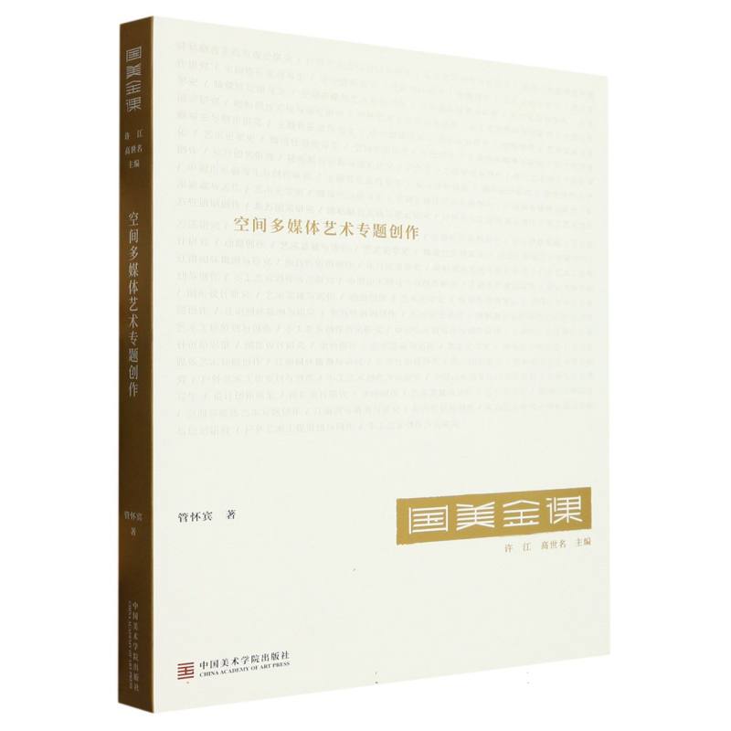 空间多媒体艺术专题创作 中国美术学院跨媒体艺术学院研究生教学的探索和实践理论书籍 艺术类研究生教学参考范本